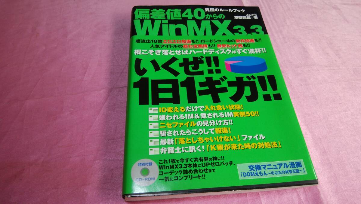 ☆『 偏差値40からのWinMX3．3 究極のルールブック 』☆≪著者：草壁 四郎≫/ぶんか社♪(帯あり)_画像1