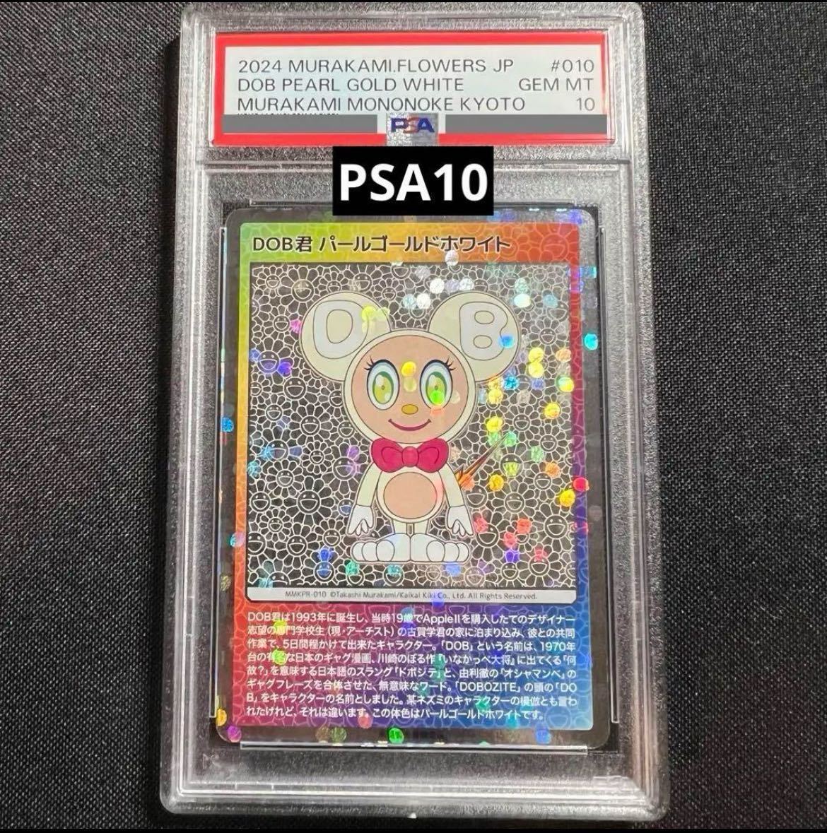PSA-10】DOB君パールゴールドホワイト村上隆 もののけ京都来場者 PSA-10】DOB君パールゴールドホワイト村上隆 もののけ京都来場者