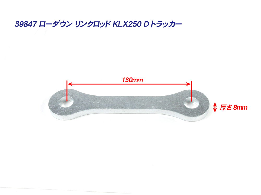40mm ローダウン 車高調整 リンクロッド ◆ 新品 Kawasaki KLX250 Dトラッカー / SUZUKI 250SBの画像2