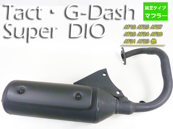 新品 純正互換マフラー DIO50 スーパーディオ タクト Gダッシュ / AF18 AF25 AF27 AF28 AF24 AF30 AF31 AF23_画像2