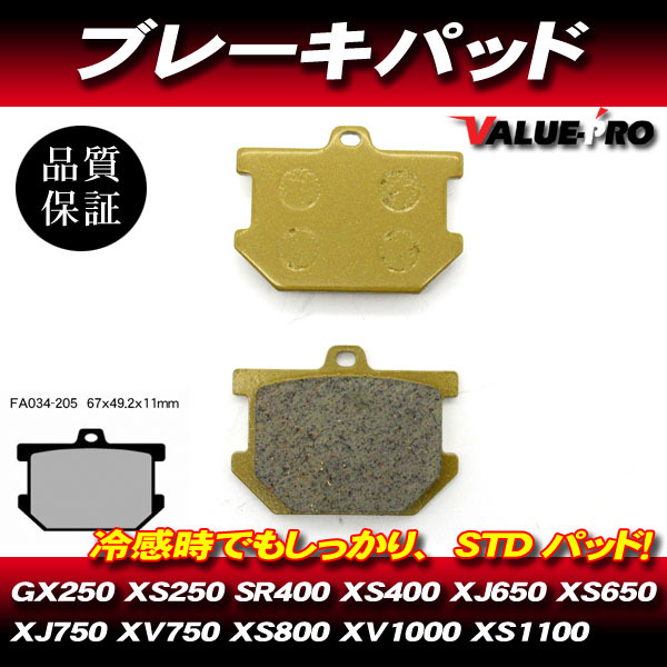 FA034-205 純正互換 新品 ブレーキパッド / GX250 XS250 SR400 XS400 SR500 XS500XJ650R XS650_画像1