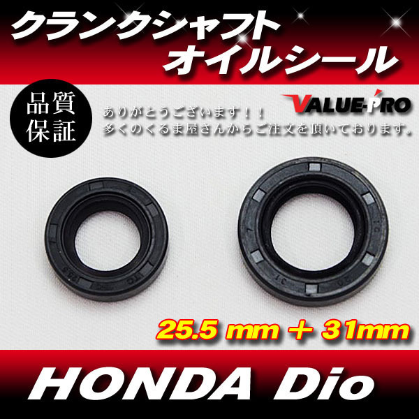 HONDA DIO AF27後期 AF34 / 35等 太軸系用 クランク シャフト オイルシール 25.5mm 31mm_画像1