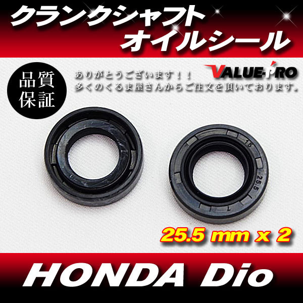 HONDA Dio スーパーディオ クランクシャフトオイルシール 細軸 AF18 AF27 系 25.5mm x 2の画像1