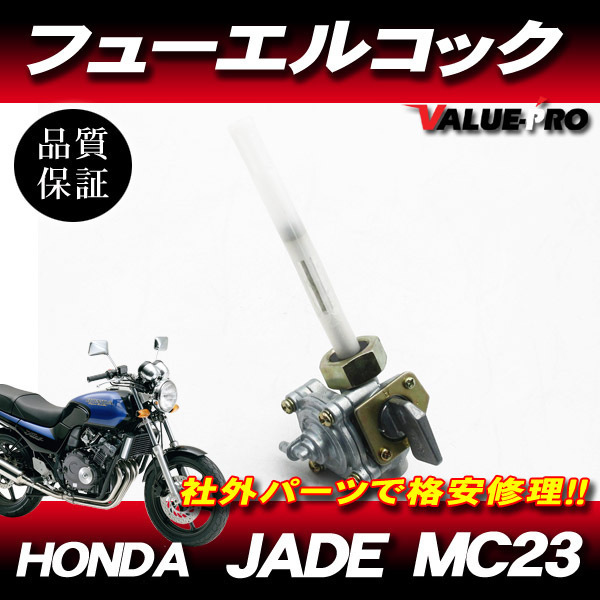 ホンダ純正互換 新品 フューエルコック 燃料コック ガソリンコック ◆ ジェイド JADE MC23_画像1