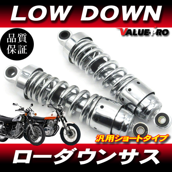 新品 260mm タイプ ローダウンサス ショートサス カスタム 左右セット メッキ/ リアサスペンション CB400SS FT400 GB250 GB350_画像1