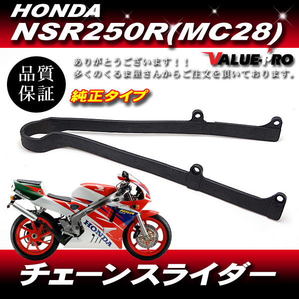 新品 ホンダ純正互換 チェーンスライダー / HONDA NSR250R_画像1