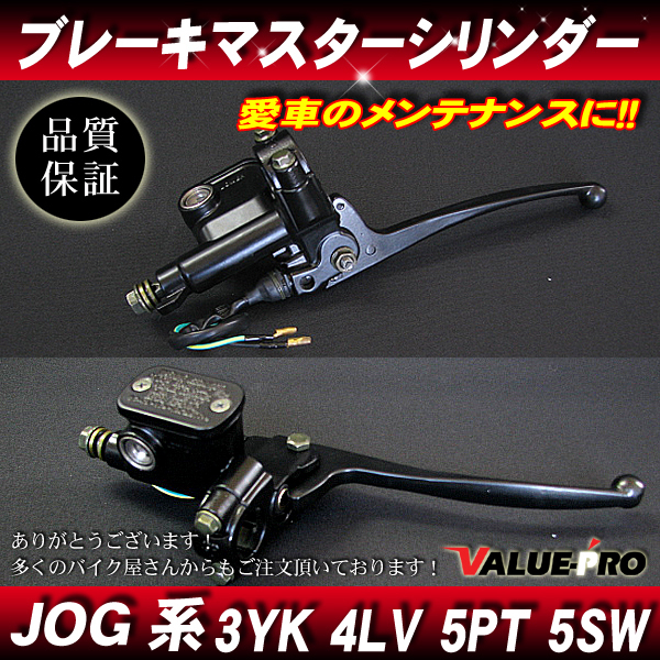 新品 ヤマハ純正互換フロント ブレーキマスターシリンダー/ ジョグ系車両 JOG APRIO アプリオ JOG-Z 3YK JOG50ZR 5PT 5SW 他_画像2