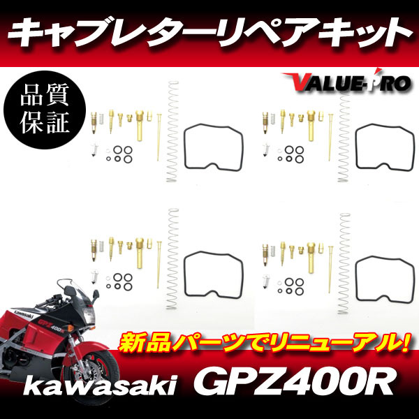 GPZ400R FX400R キャブレターリペアキット 4気筒 1台分 / メインジェット ガスケット キャブのオーバーホールに！ZX400Dの画像1