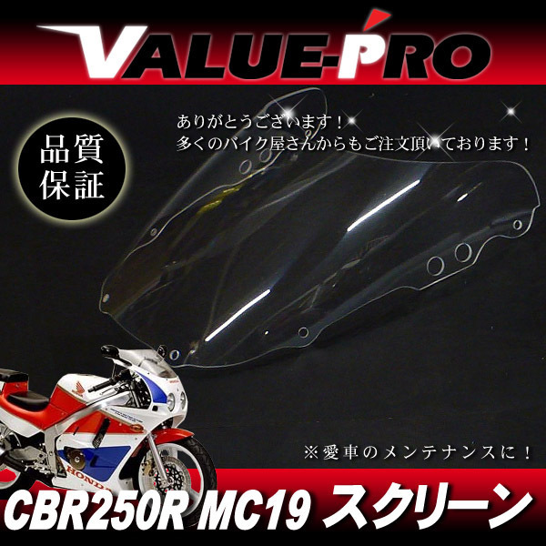 新品 アクリル スクリーン クリア CL ◆ ホンダ純正タイプ CBR250R MC19の画像1