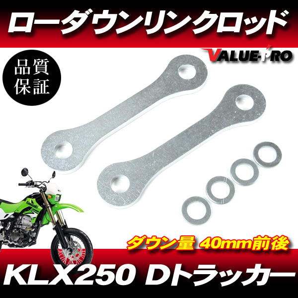 40mm ローダウン 車高調整 リンクロッド ◆ 新品 Kawasaki KLX250 Dトラッカー / SUZUKI 250SBの画像1