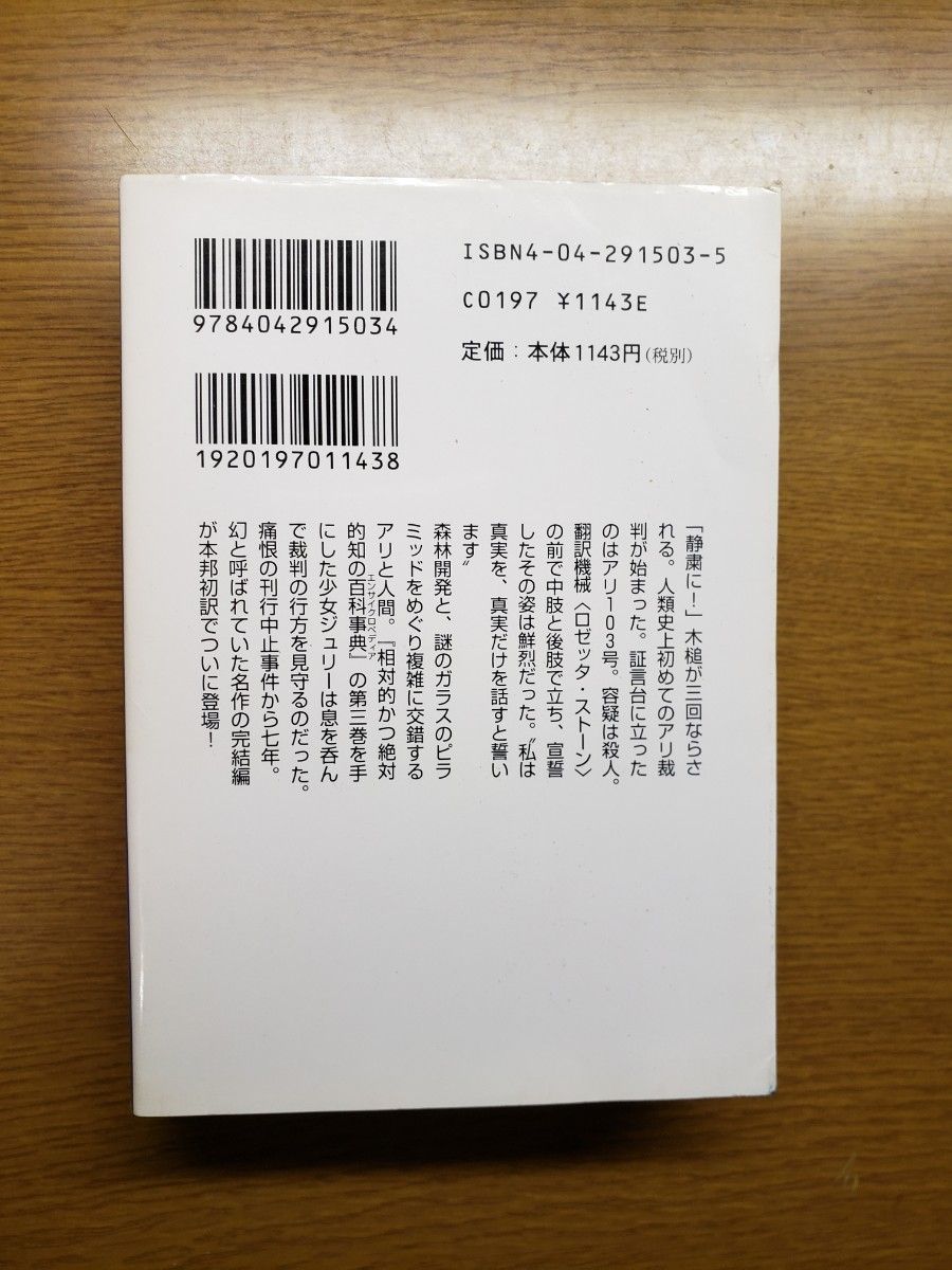 蟻の革命 （角川文庫　ウェルベル・コレクション　３） ベルナール・ウェルベル／〔著〕　永田千奈／訳