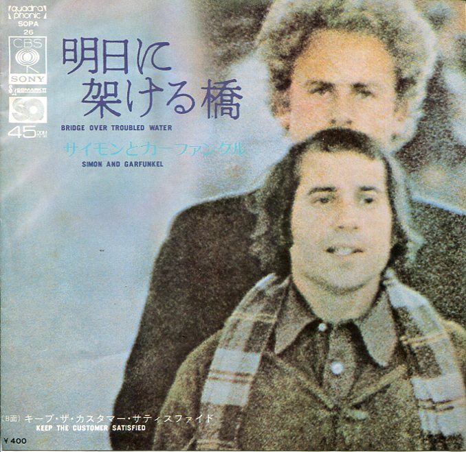 即買　EP盤　サイモン&ガーファンクル：Simon & Garfunkel　明日に架ける橋／キープ・ザ・カスタマー・サティスファイド　ＳＱレコード_画像1