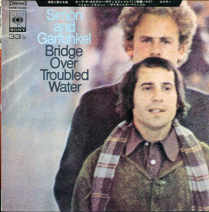 即買　7インチ盤33回転盤　サイモン&ガーファンクル：Simon & Garfunkel　明日に架ける橋　４曲入り_画像1