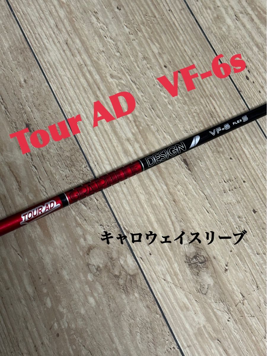 グラファイトデザインTOUR AD 1W用 ドライバー用 VF6S グラファイトデザインTOUR AD 1W用 ドライバー用 VF6S