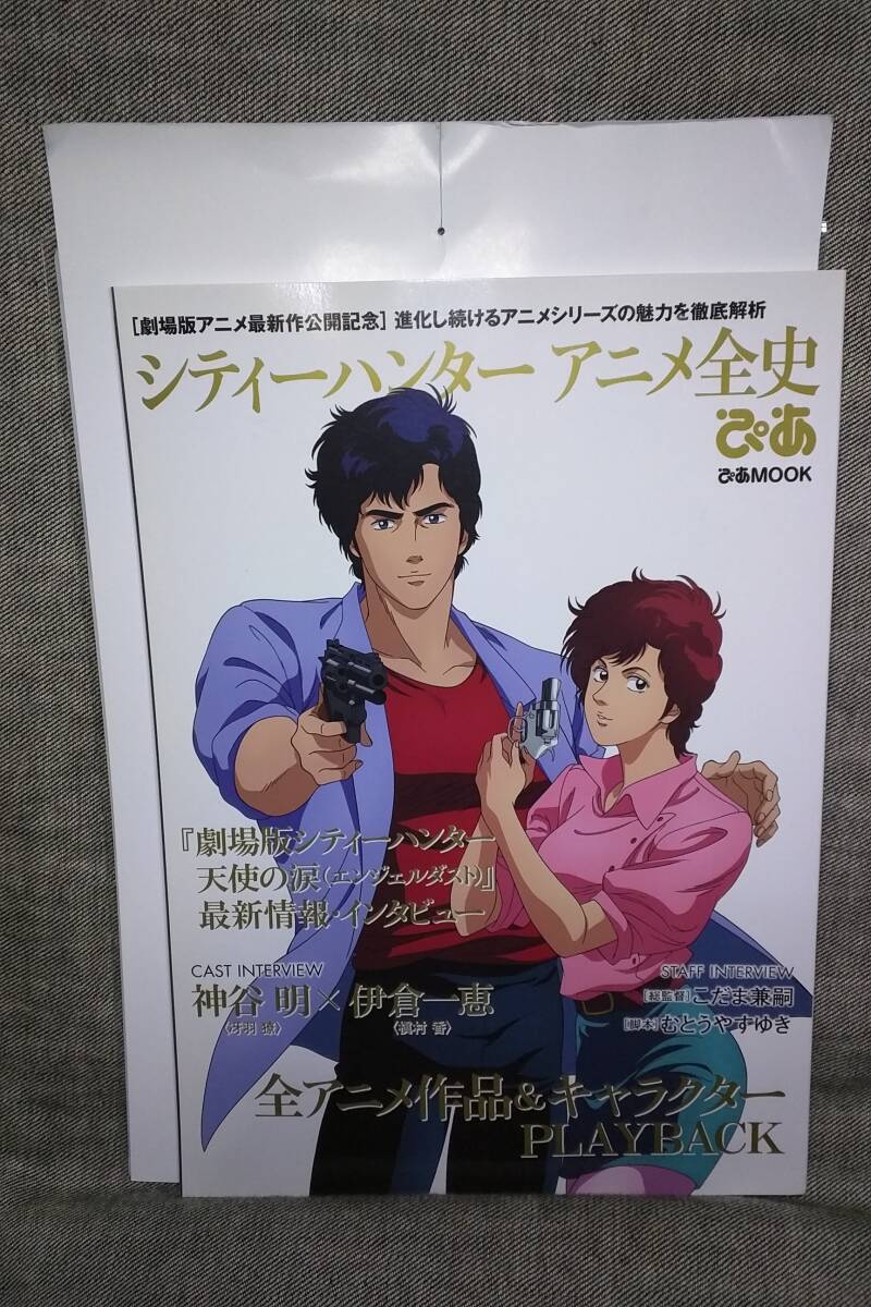  シティーハンターアニメ全史 ぴあ クリアファイル付き ぴあMOOK SUTAYA限定 _画像1