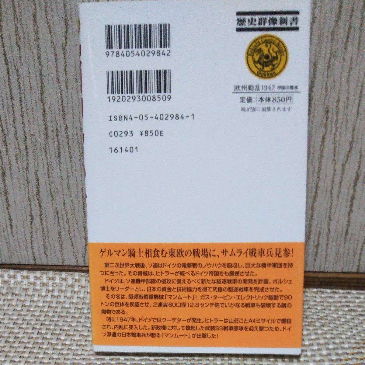 欧州動乱１９４７　帝国の粛清 （歴史群像新書　１８７－１） 陰山琢磨／著 帯付 初版