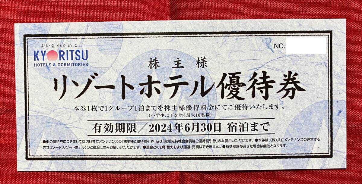 【BC】共立メンテナンス　株主優待　リゾートホテル優待券　1枚　2024/6/30宿泊まで　速達対応可能_画像1