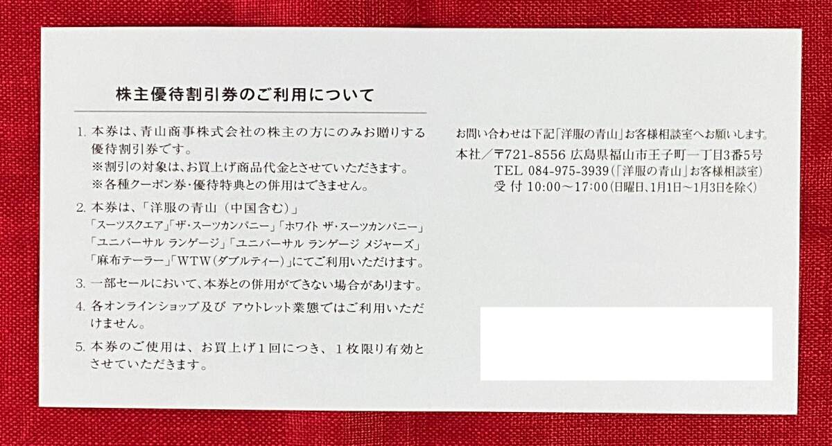 【AN】青山商事　株主優待券　株主優待割引券20％OFF券　1枚　洋服の青山他　有効期限：2024/6/30　速達対応可能_画像2