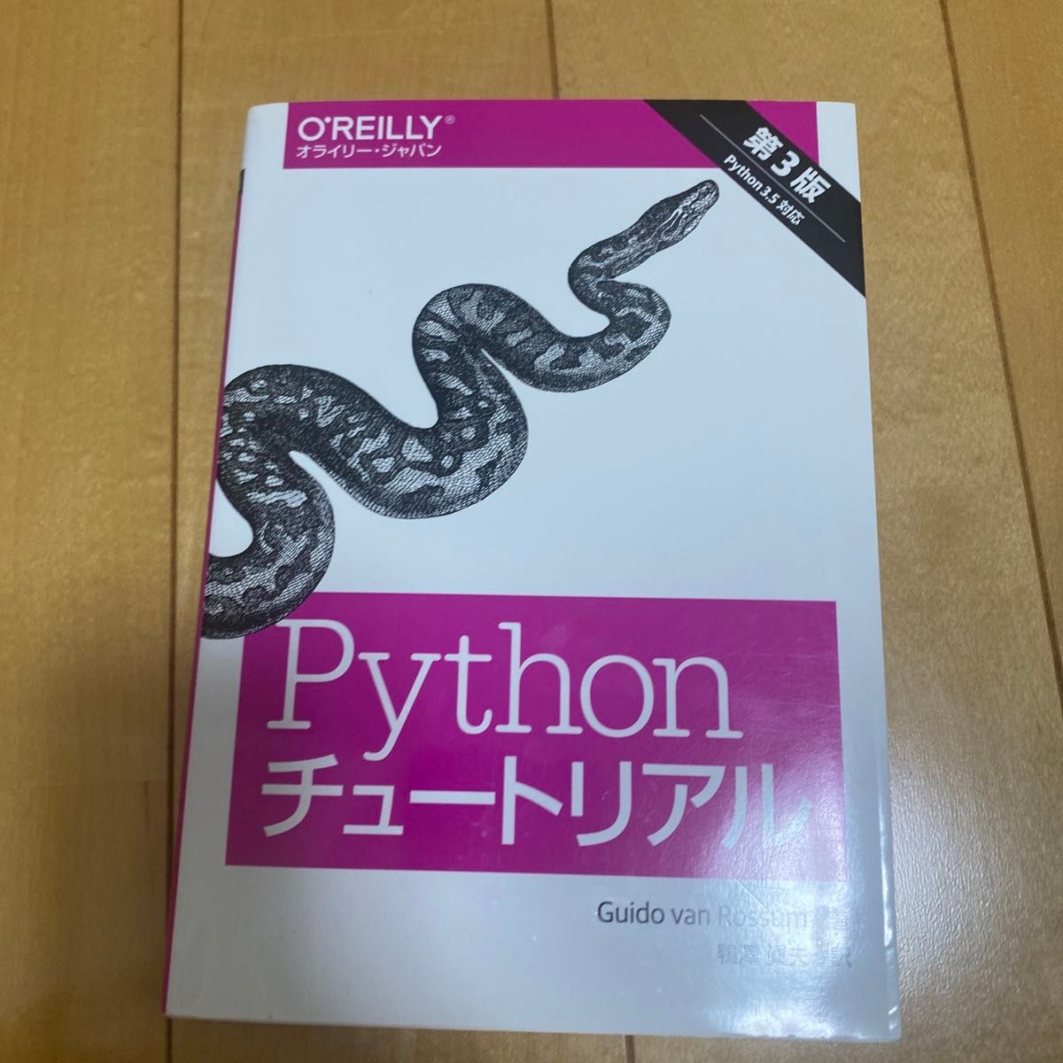 Ｐｙｔｈｏｎチュートリアル （第３版） Ｇｕｉｄｏ　ｖａｎ　Ｒｏｓｓｕｍ／著　鴨澤眞夫／訳