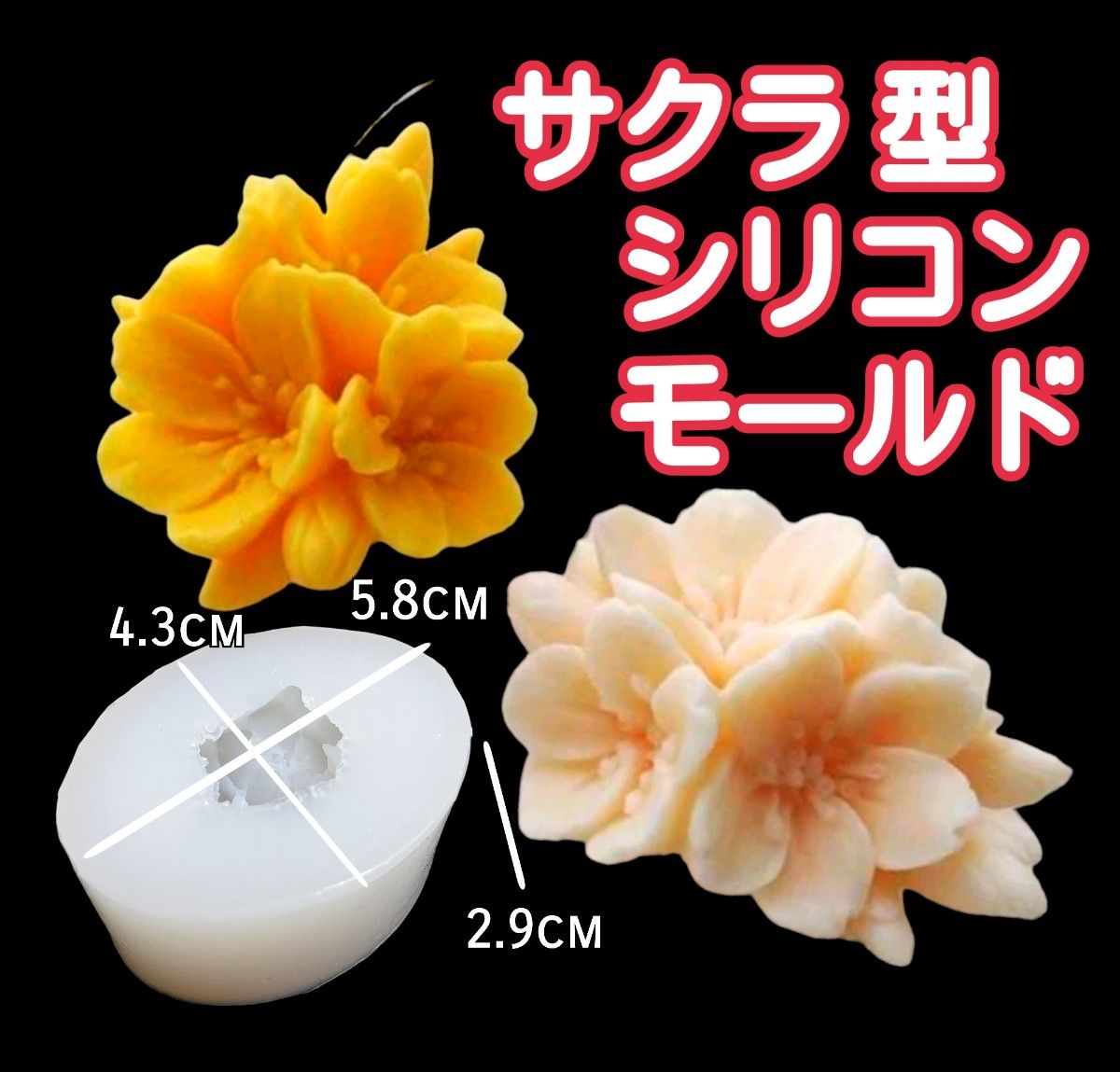 シリコンモールド　サクラ　さくら　桜　花　キャンドル　キャンドル型　キャンドルモールド　レジン　モールド　立体　道具　型　韓国