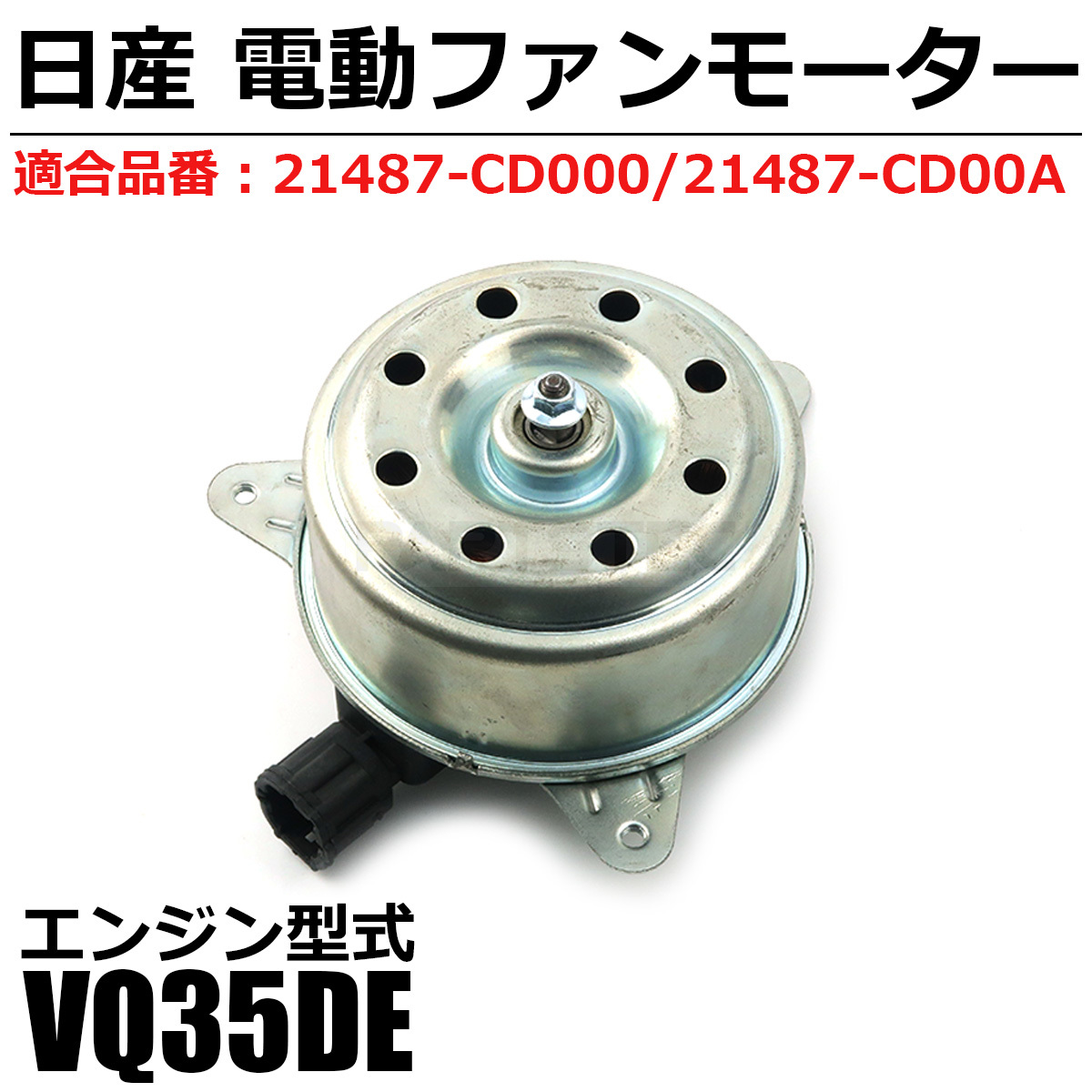 即日発送 プレサージュ PU31 PNU31 電動 ファンモーター 日産 純正交換 21487-CD000 21487-CD00A ラジエーター VQ35DE / 149-30_画像1