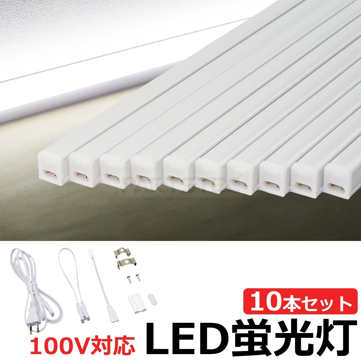 10本セット LED 蛍光灯 バーライト ホワイト 白 スイッチ付 100V 18W 6500K 1.2m 連結可能 軽量 天井 廊下 物置 間接照明 / 149-70