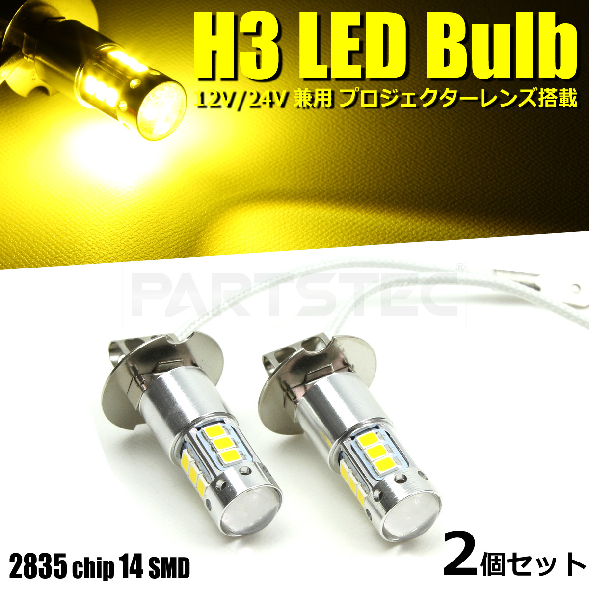 12V 24V 対応 H3 LED ショート フォグ バルブ イエロー プロジェクター レンズ 2個セット UD トラックス クオン /147-96×2_画像1