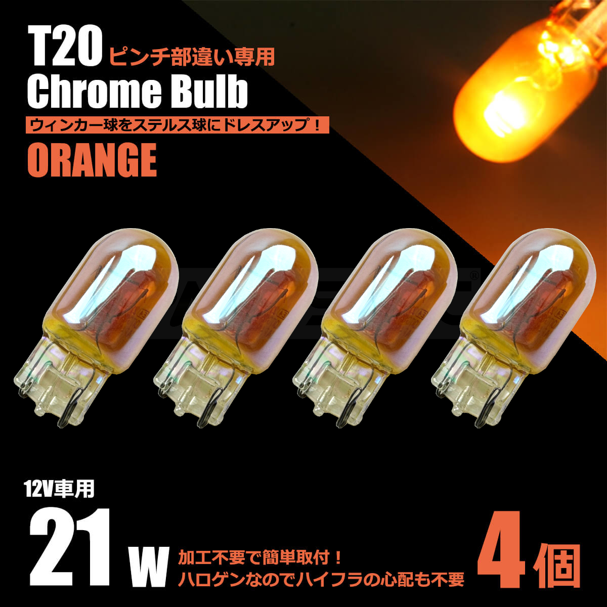 T20 シングル ピンチ部違い クローム ステルス バルブ アンバー 4個セット ハロゲン ウインカー マーカー セレナ C25 C26 /147-125×4_画像1