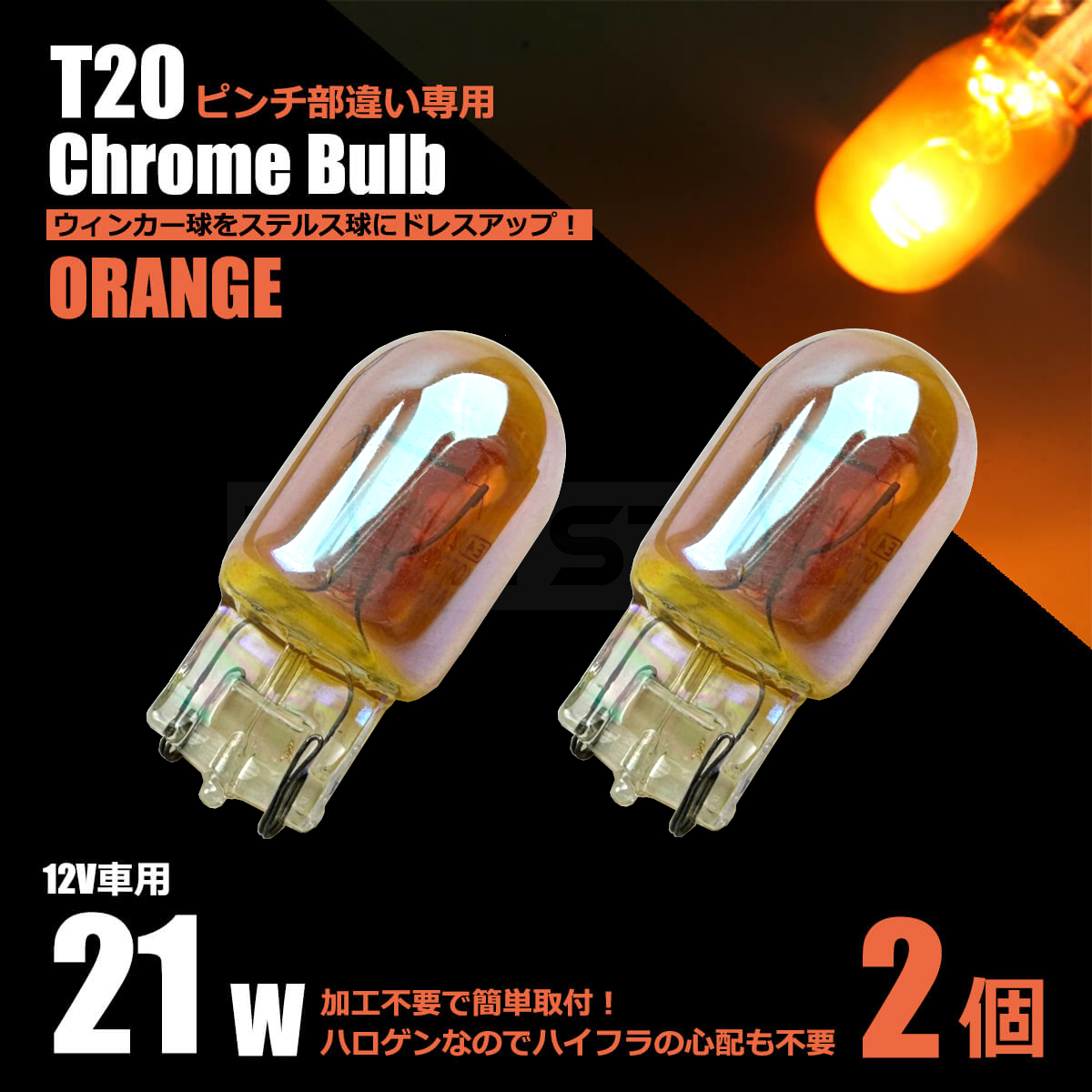 トヨタ オーパ ACT10 ZCT10 T20 シングル ピンチ部違い クロームバルブ アンバー 2個 ステルスバルブ ハロゲン ウインカー /147-125×2_画像1