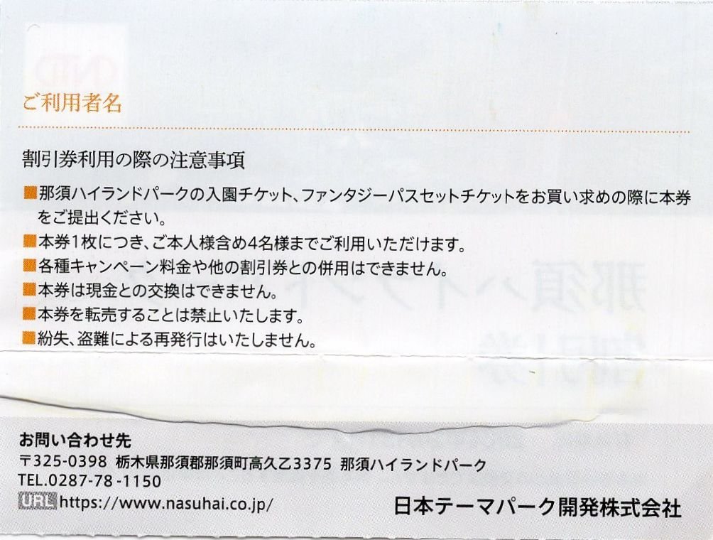 ■.那須ハイランドパーク入園料50%割引 or ファンタジーパスセット1000円割引 1枚で4名迄割引 2024/10/31期限 即決あり_画像2