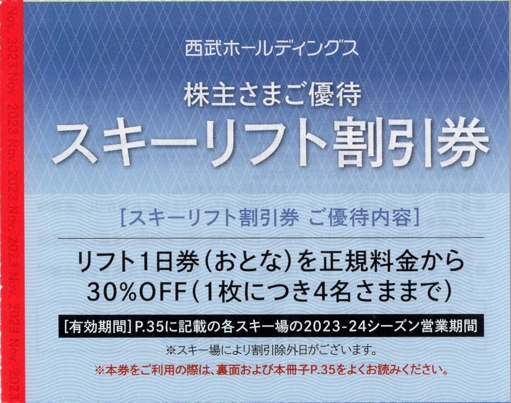 ▼.六日町八海山スキー場 リフト30%割引券 (1日券通常5200円→3600円) [1枚で4名まで割引] 2023-24シーズン営業期間 西武HD 株主優待券_画像1