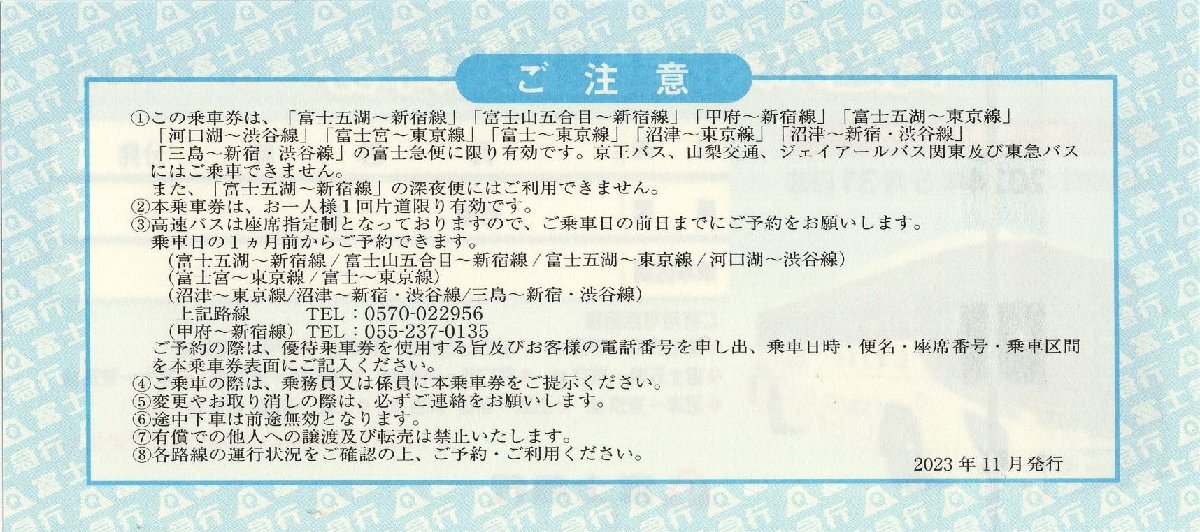 [3].富士急行 高速バス 株主優待乗車券 2024/5/31まで 1枚 即決あり 富士五湖-新宿・東京、甲府、沼津、三島 他の画像2