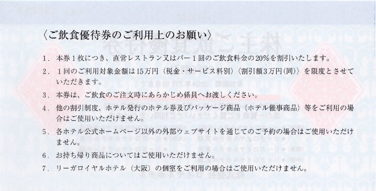 F.リーガロイヤルホテル(大阪・京都・東京・広島・新居浜・小倉・沖縄)株主優待券 レストラン・バー飲食20％割引券 1-2枚 2024/7/10期限_画像2