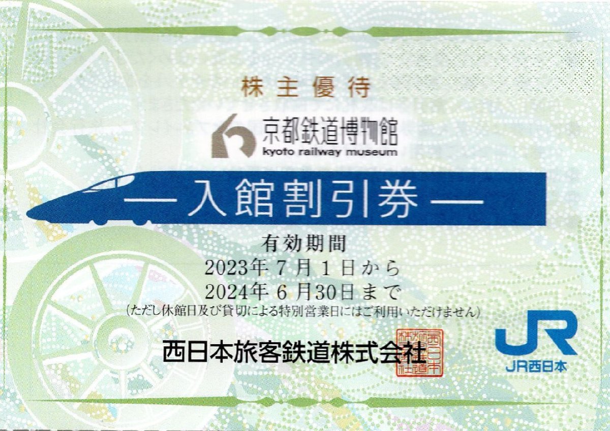 ◇.京都鉄道博物館 入館割引券 1枚で2名様まで5割引(大人通常1500円→750円で入館可) 2024/6/30期限 (JR西日本 株主優待) 1-10枚 即決あり_画像1