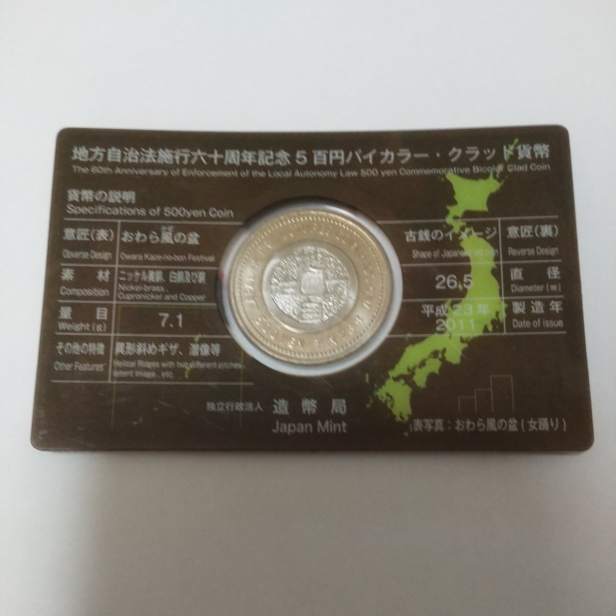 (富山県)地方自治法施行60周年記念500円貨幣セットバイカラー・クラッド古銭ミント硬貨コインカードタイプ越中国おわら風の盆中部地方_画像2