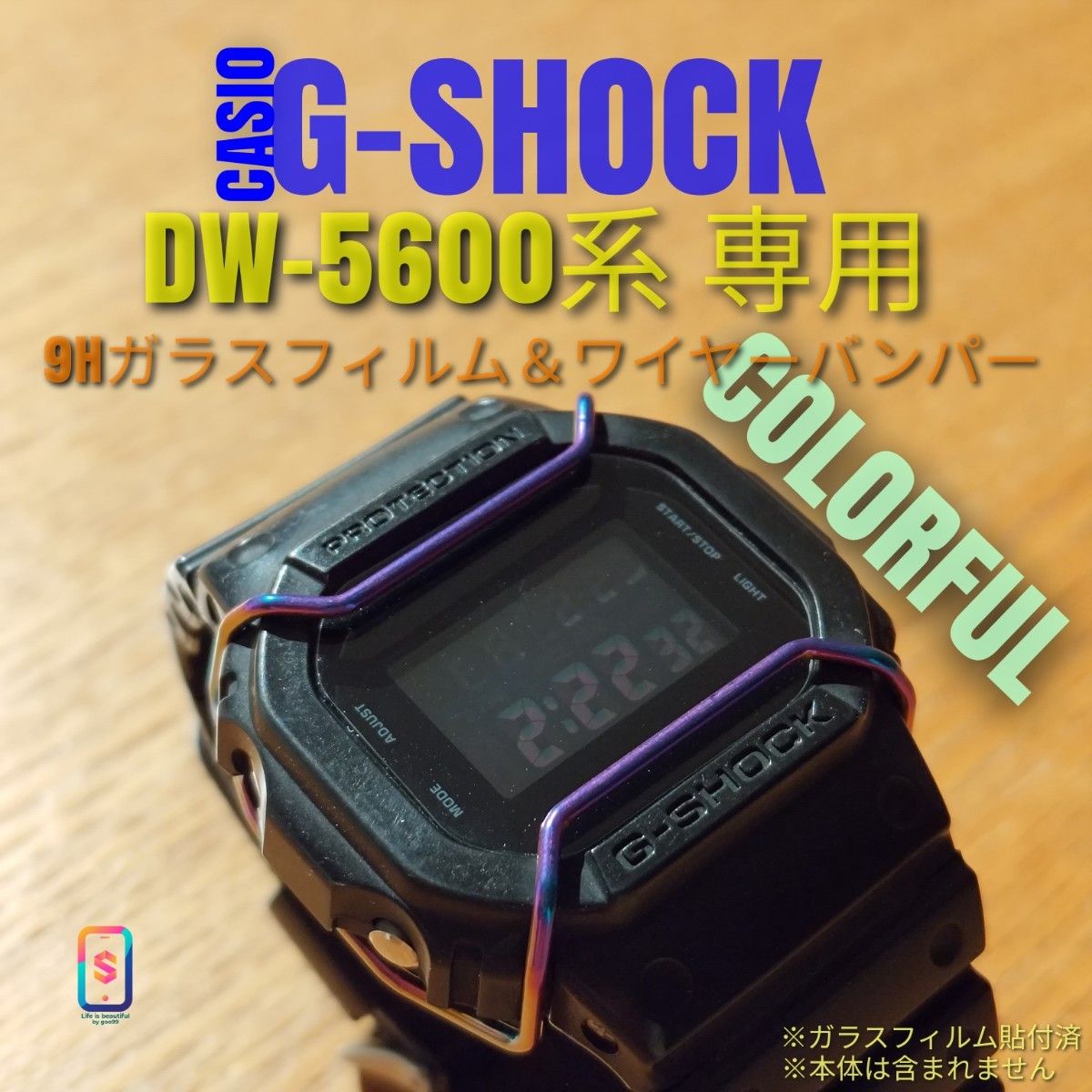 CASIO G-SHOCK  DW-5600 系専用【専用9Hガラスフィルム ＆ ステンレスワイヤーバンパーカラフル】い