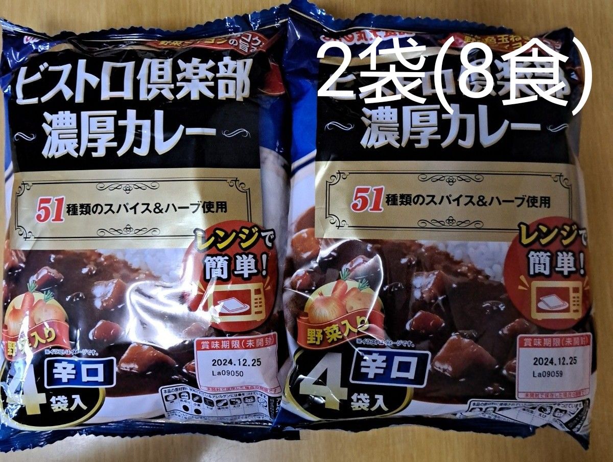 ビストロ倶楽部 濃厚カレー　辛口　2袋(8袋)