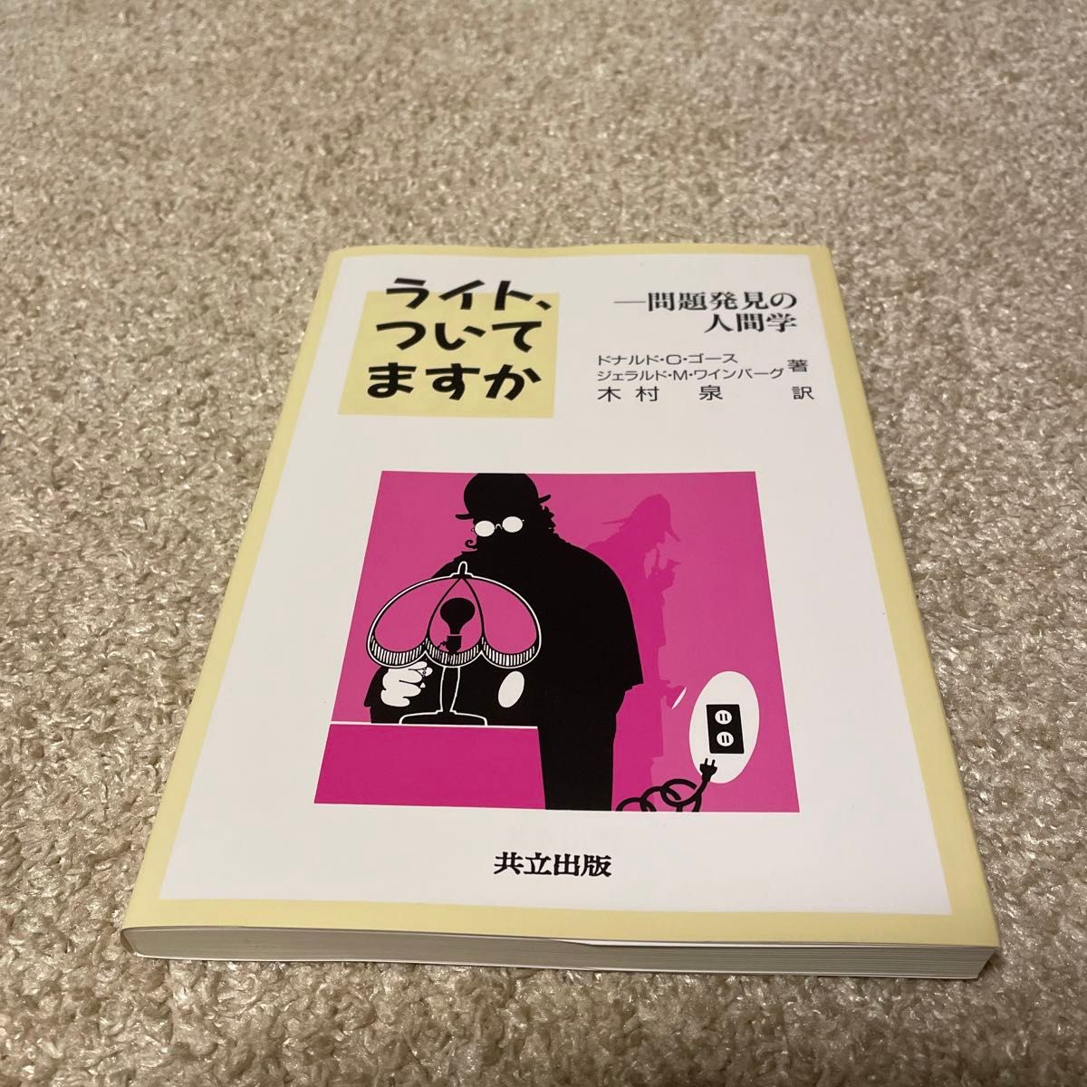 ライト、ついてますか　問題発見の人間学 ドナルド・Ｃ・ゴース／著　ジェラルド・Ｍ・ワインバーグ／著　木村泉／訳