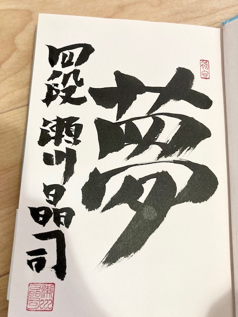 ★即決★送料無料★匿名発送★サイン付き★ 泣き虫しょったんの奇跡 サラリーマンから将棋のプロへ 瀬川晶司_画像2