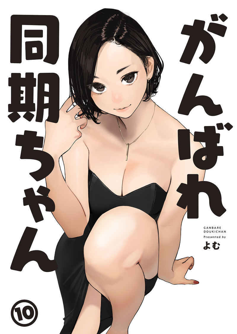 【同人誌】よむ書店 がんばれ同期ちゃん１０の画像1