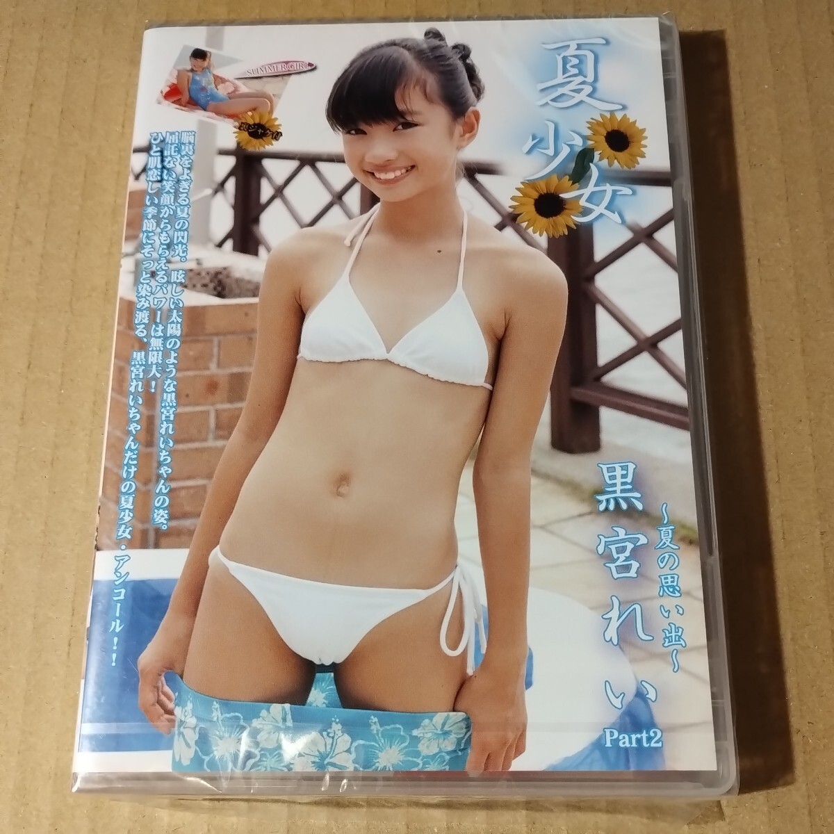 黒宮れい　夏少女　Part2　正規品未開封DVD　廃盤_画像1