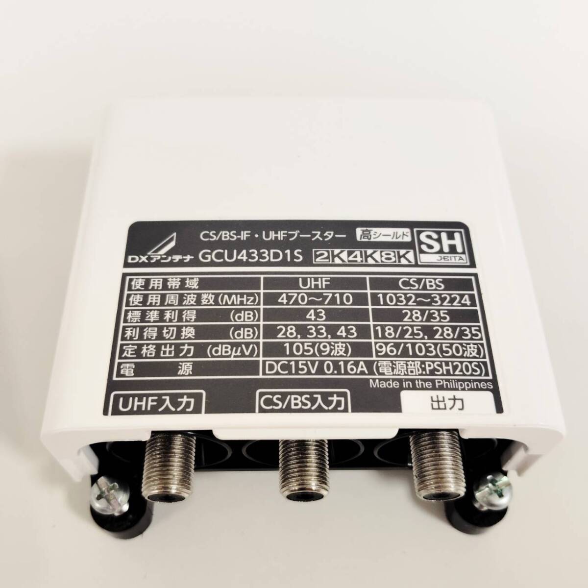 【F-14493】DXアンテナ3セット 4K・8K放送対応 CS/BS-IF・UHFブースター 33db/43dB GCU433D1S 箱付き 通電確認済み 未使用品_画像7