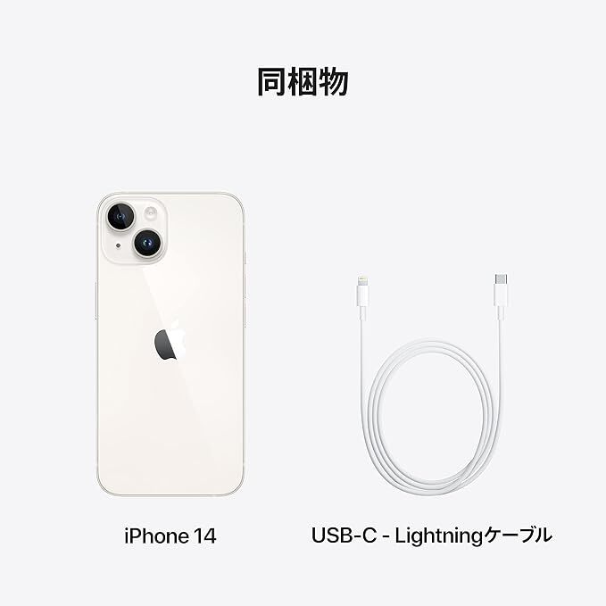 新品未開封 iPhone14 128GB [スターライト/Starlight/白] SIMフリー 新品 未使用 iPhone 14 本体 スマホ MPUQ3J/A 4549995362084の画像5