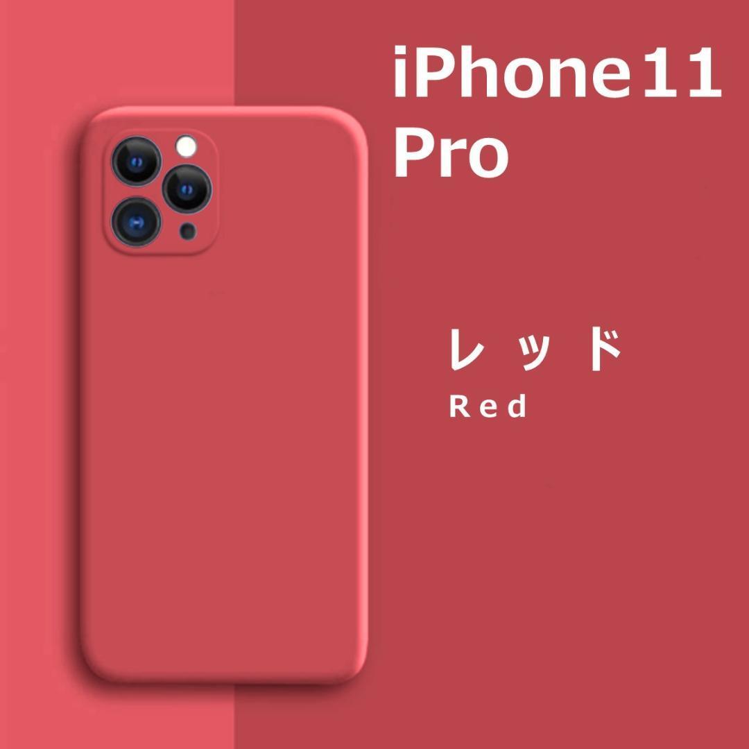 iPhone11Pro シリコンケース レッドの画像1