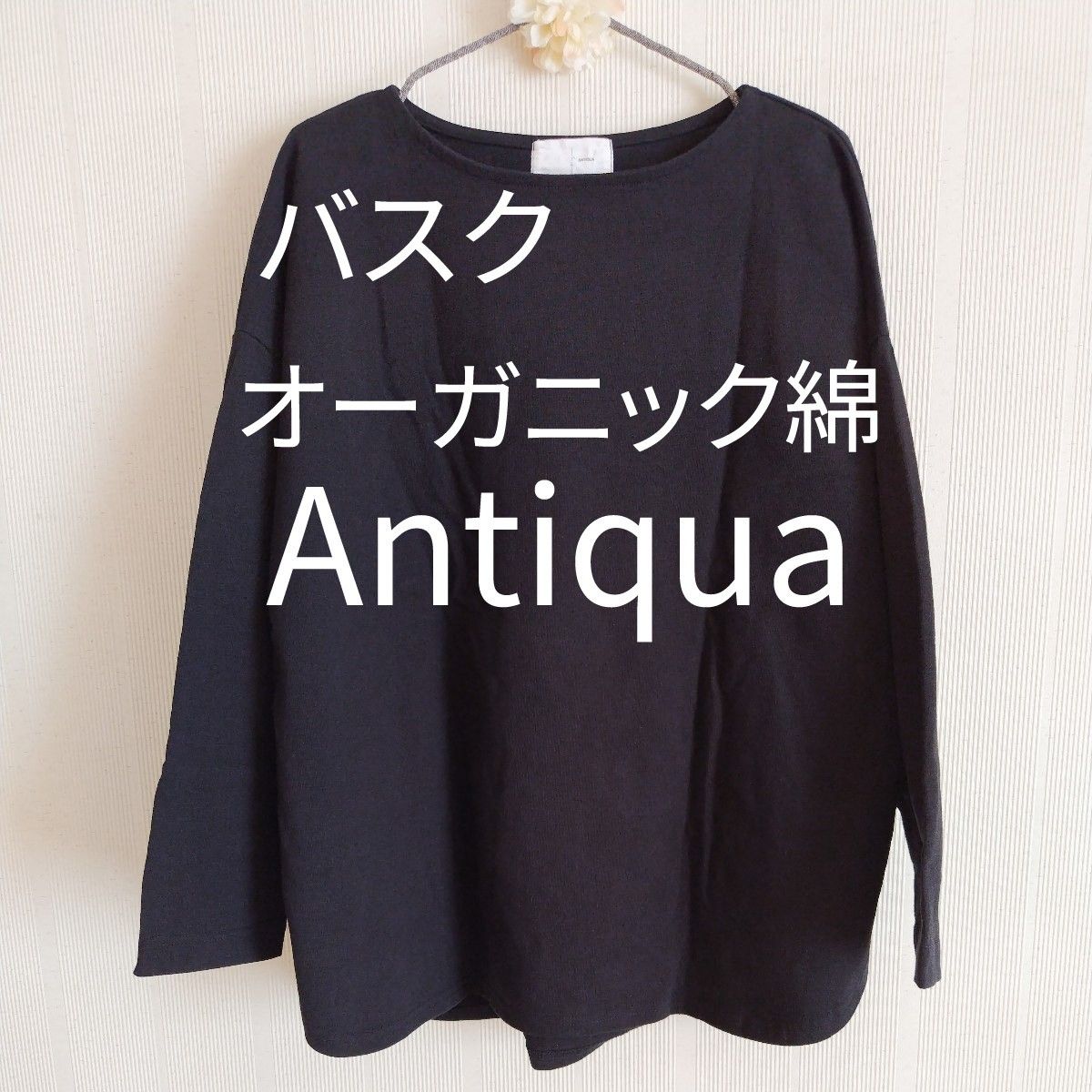 Antiqua バスク オーガニックコットン 綿100 バスクT バスクTシャツ ビッグサイズ ブラック LXL  長袖 Tシャツ