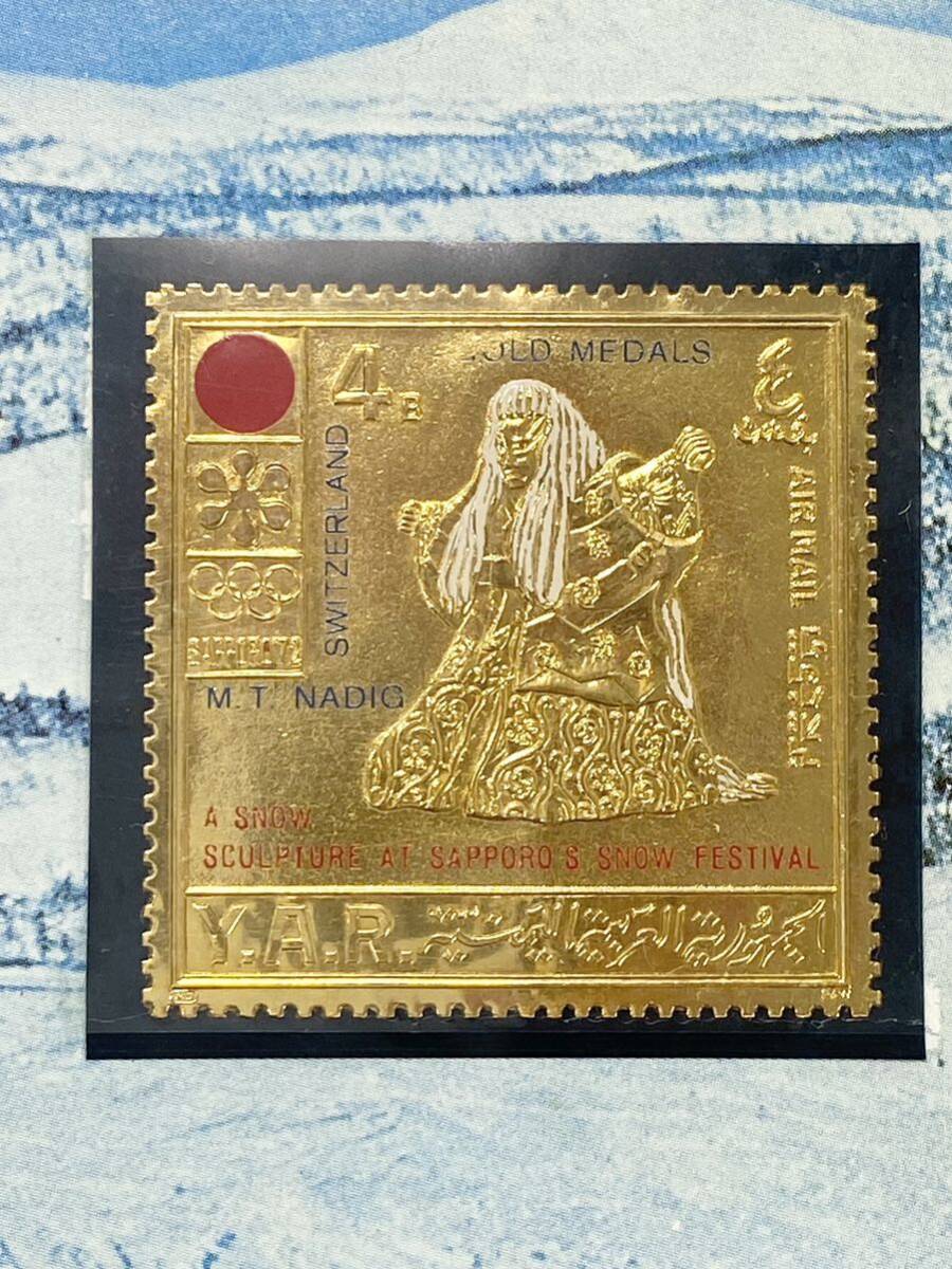 イエメンアラブ共和国 1972年 札幌オリンピック 切手 POSTAGE STAMP IN FINE GOLD 0.6g No.2783_画像1