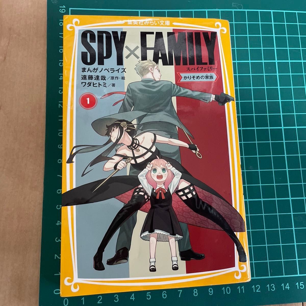 SPY×FAMILY まんがノベライズ　かりそめの家族