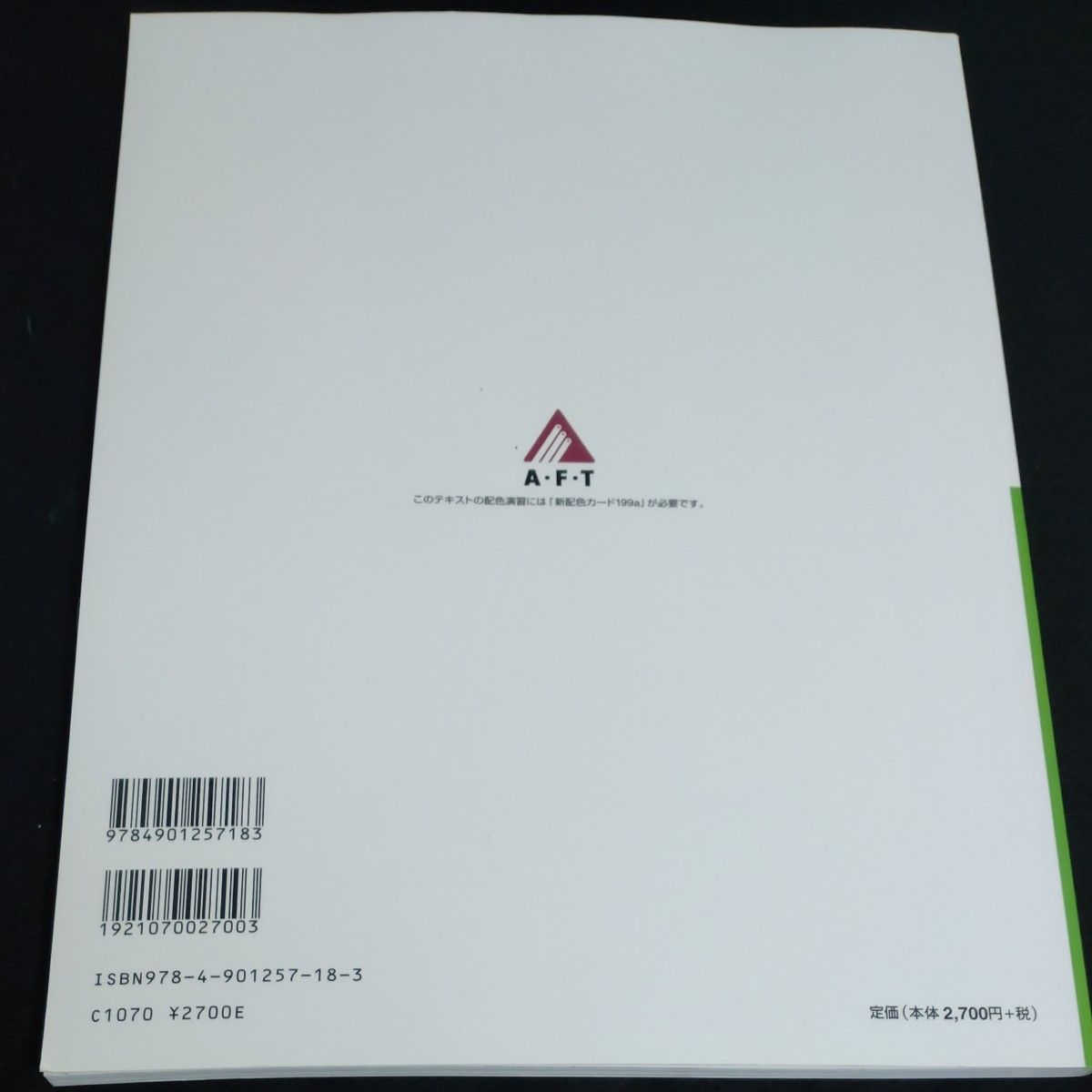 文部科学省後援 ＡＦＴ色彩検定 公式テキスト ３級編