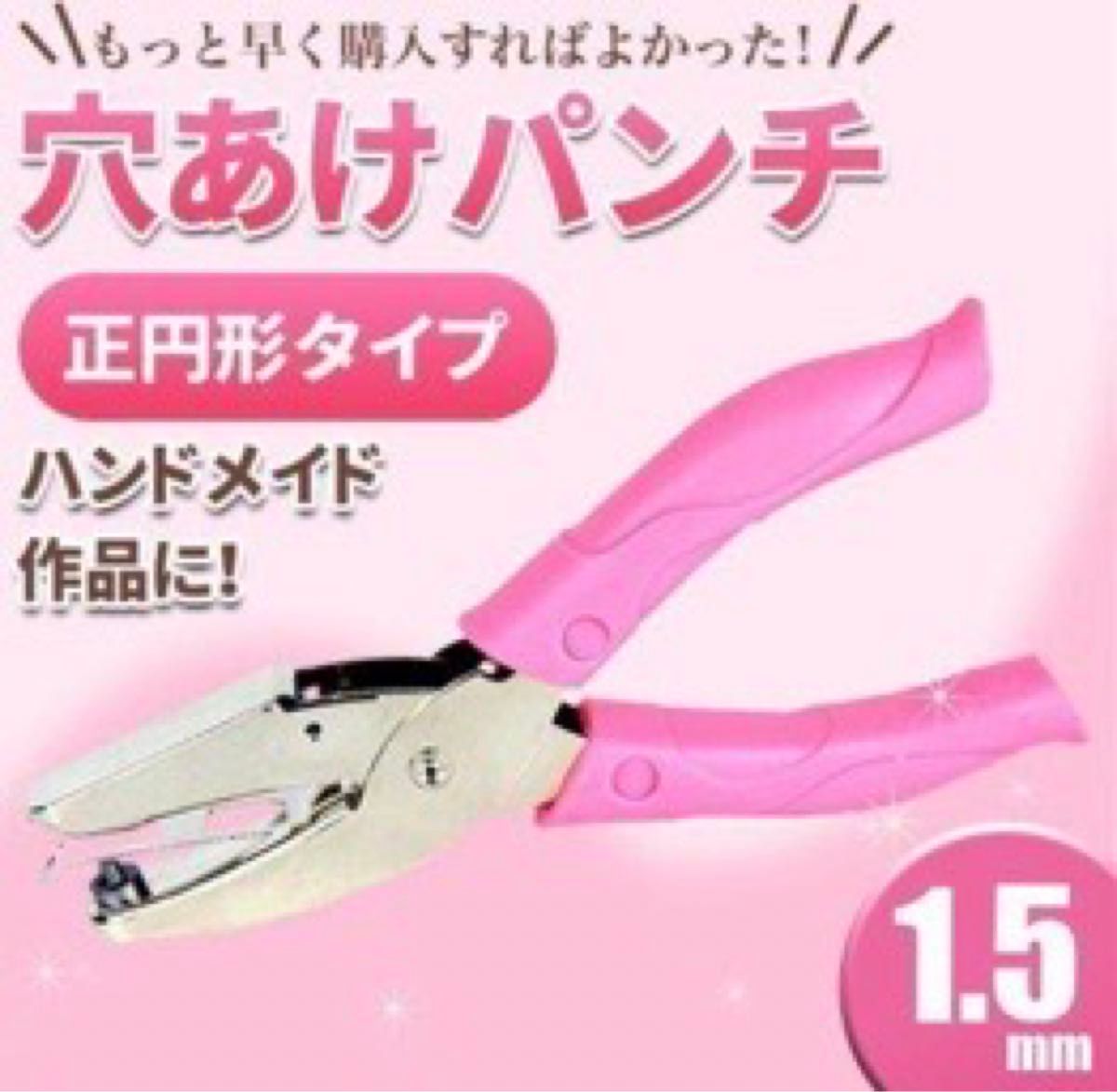 【新品】 穴あけパンチ 1.5mm穴 ホールパンチ ハンドメイド ピアス台紙などに