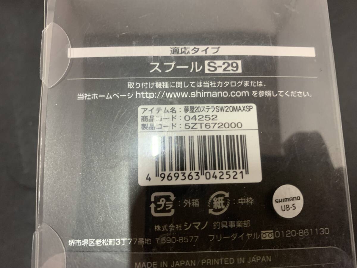 シマノ (SHIMANO) 純正 リールパーツ 夢屋 20 ステラ SW 20000 MAXスプール PE12号の画像7